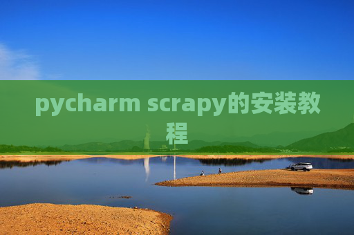 pycharm scrapy的安装教程
