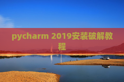 pycharm 2019安装破解教程